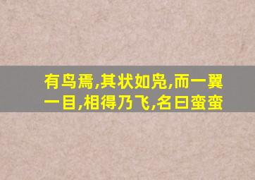 有鸟焉,其状如凫,而一翼一目,相得乃飞,名曰蛮蛮