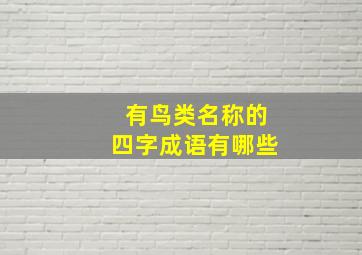 有鸟类名称的四字成语有哪些