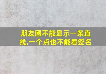 朋友圈不能显示一条直线,一个点也不能看签名