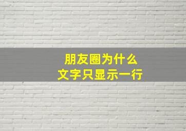 朋友圈为什么文字只显示一行