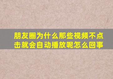 朋友圈为什么那些视频不点击就会自动播放呢怎么回事