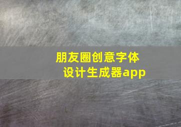 朋友圈创意字体设计生成器app