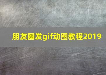 朋友圈发gif动图教程2019