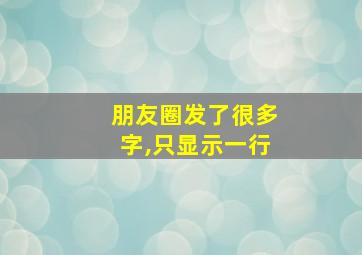 朋友圈发了很多字,只显示一行