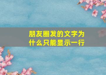 朋友圈发的文字为什么只能显示一行