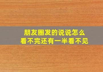 朋友圈发的说说怎么看不完还有一半看不见