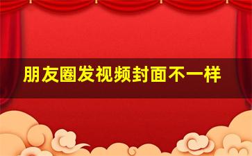 朋友圈发视频封面不一样