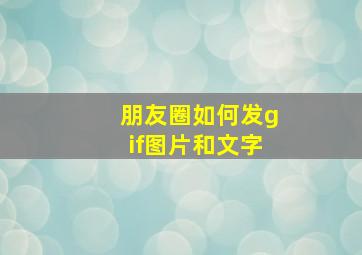 朋友圈如何发gif图片和文字