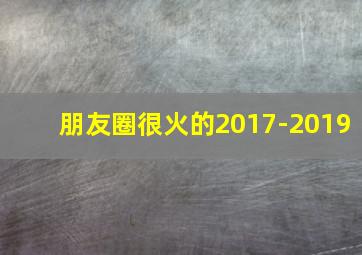 朋友圈很火的2017-2019