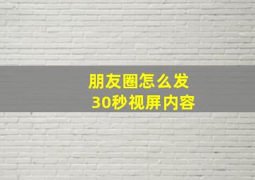 朋友圈怎么发30秒视屏内容