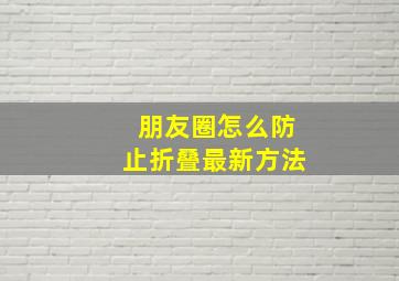 朋友圈怎么防止折叠最新方法