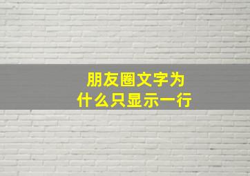 朋友圈文字为什么只显示一行