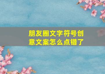 朋友圈文字符号创意文案怎么点错了