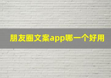 朋友圈文案app哪一个好用