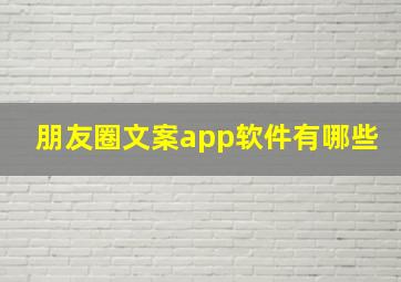 朋友圈文案app软件有哪些