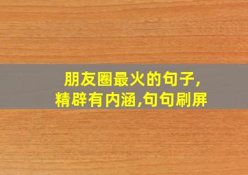 朋友圈最火的句子,精辟有内涵,句句刷屏