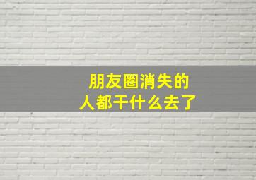 朋友圈消失的人都干什么去了