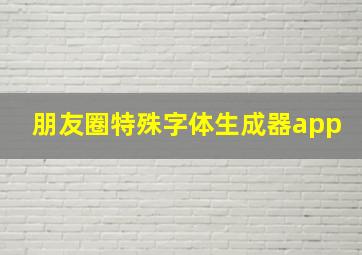 朋友圈特殊字体生成器app