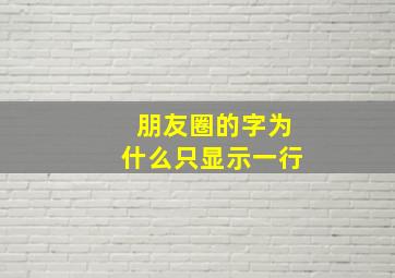 朋友圈的字为什么只显示一行