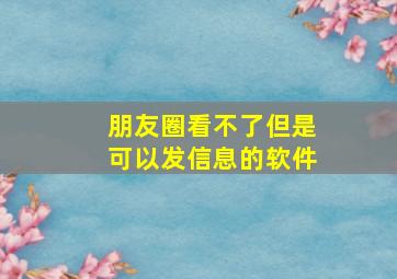 朋友圈看不了但是可以发信息的软件