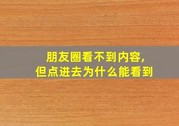 朋友圈看不到内容,但点进去为什么能看到