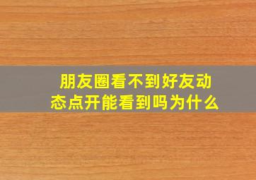 朋友圈看不到好友动态点开能看到吗为什么