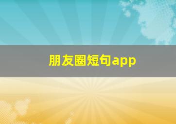 朋友圈短句app