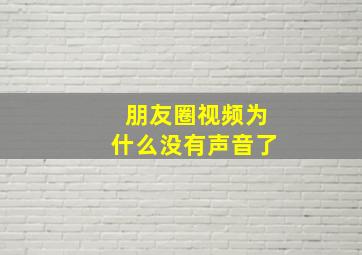 朋友圈视频为什么没有声音了