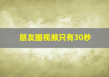 朋友圈视频只有30秒