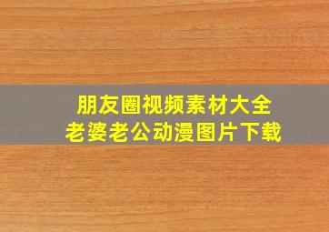 朋友圈视频素材大全老婆老公动漫图片下载