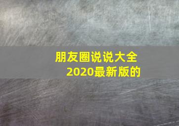 朋友圈说说大全2020最新版的