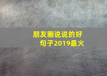 朋友圈说说的好句子2019最火