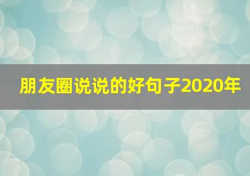 朋友圈说说的好句子2020年