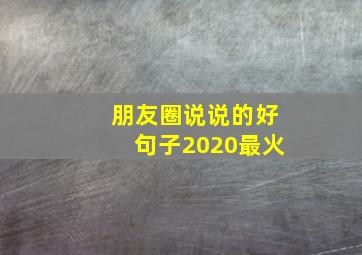 朋友圈说说的好句子2020最火