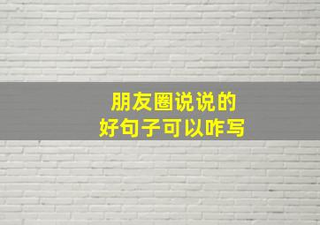 朋友圈说说的好句子可以咋写