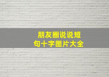 朋友圈说说短句十字图片大全