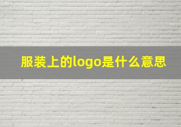 服装上的logo是什么意思