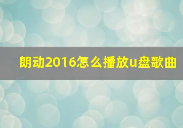 朗动2016怎么播放u盘歌曲