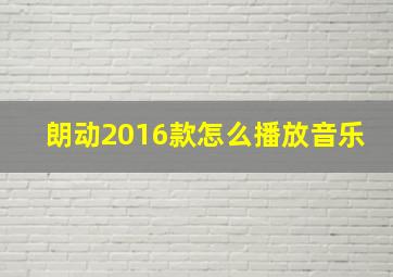 朗动2016款怎么播放音乐