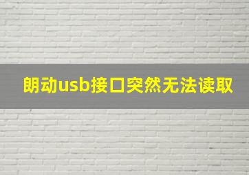 朗动usb接口突然无法读取