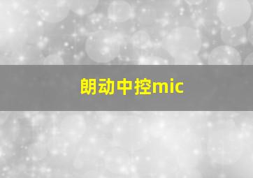 朗动中控mic