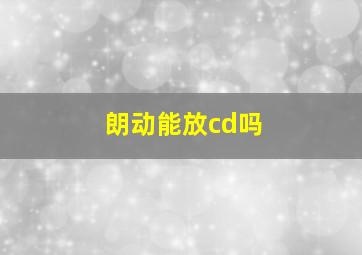 朗动能放cd吗