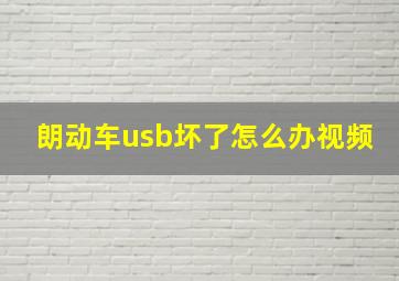 朗动车usb坏了怎么办视频