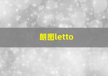 朗图letto