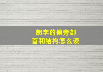 朗字的偏旁部首和结构怎么读