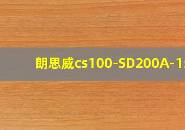 朗思威cs100-SD200A-150