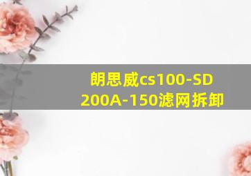 朗思威cs100-SD200A-150滤网拆卸