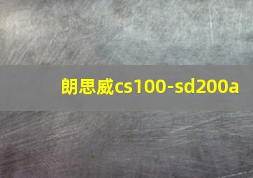 朗思威cs100-sd200a