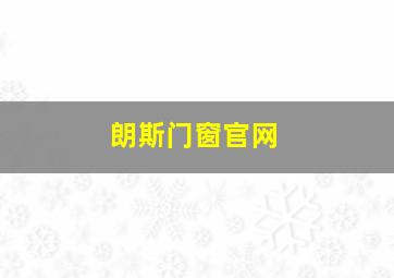 朗斯门窗官网