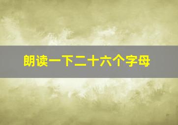 朗读一下二十六个字母